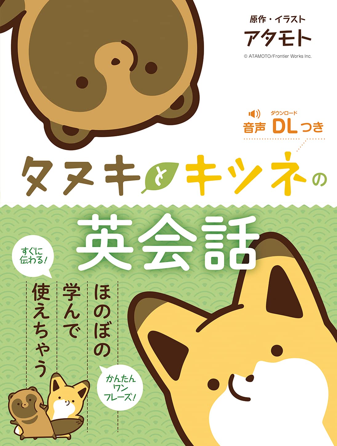 タヌキとキツネの英会話 | 原作・イラスト：アタモト |本 | 通販 | Amazon